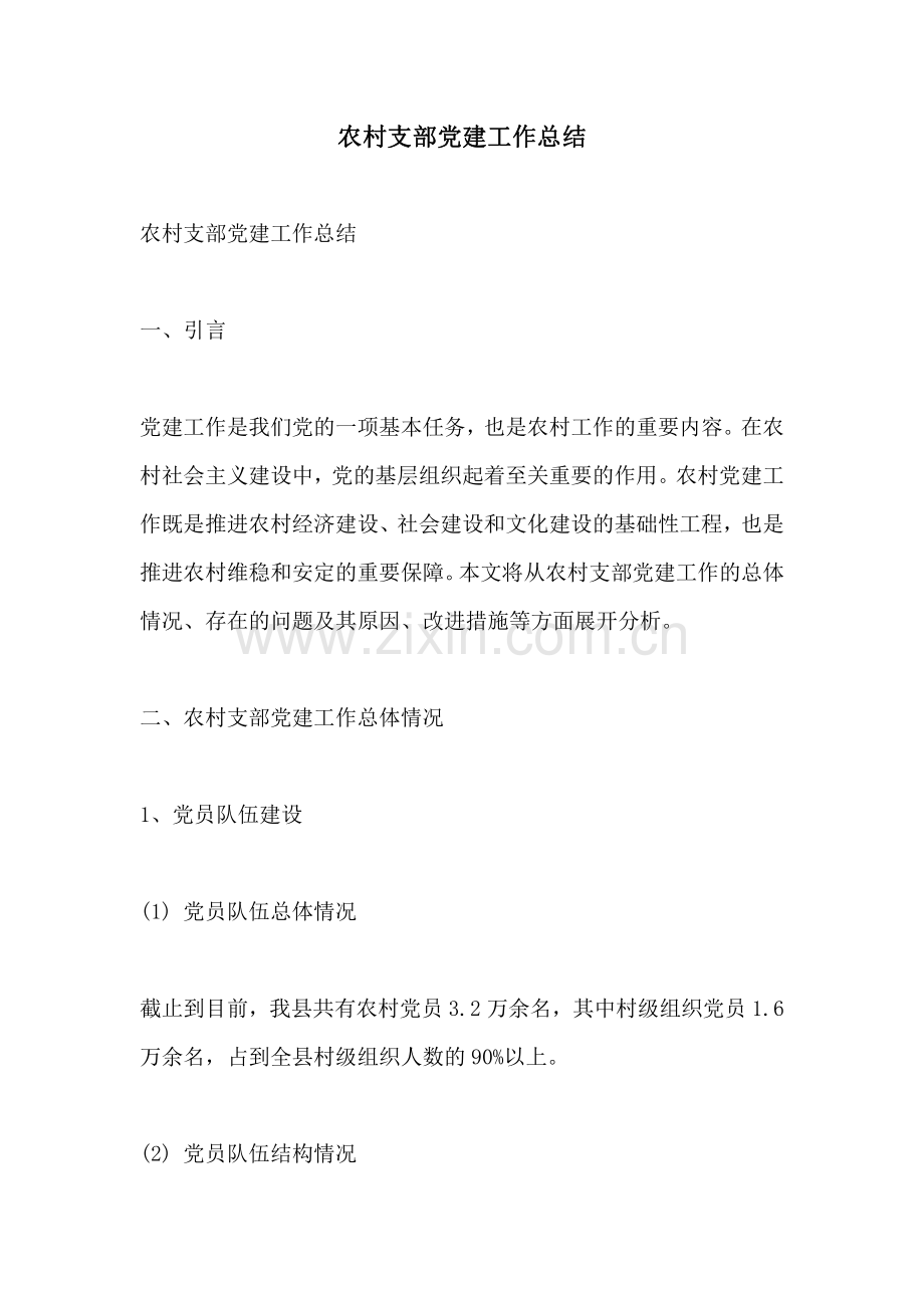 农村支部党建工作总结.pdf_第1页