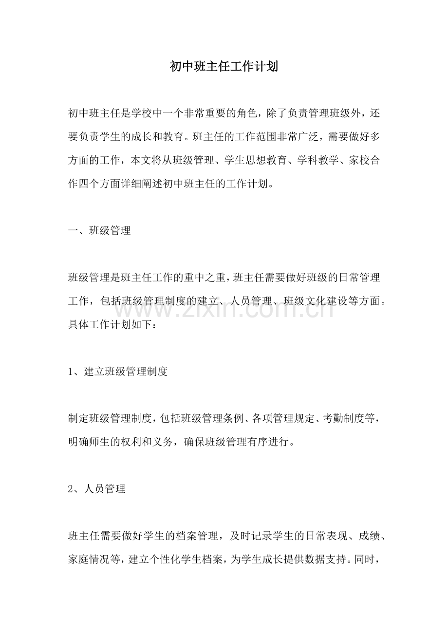 初中班主任工作计划.docx_第1页