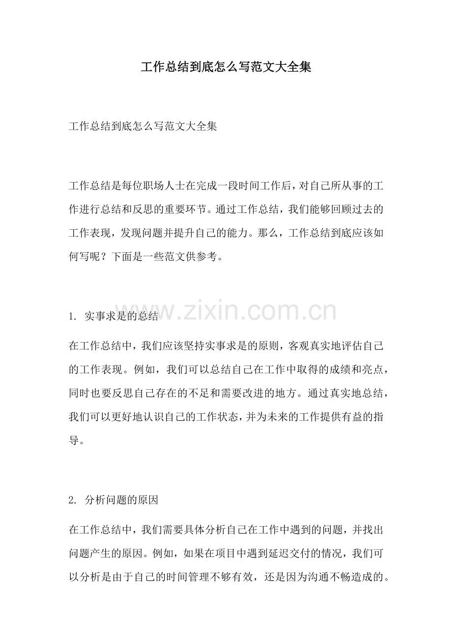 工作总结到底怎么写范文大全集.docx_第1页