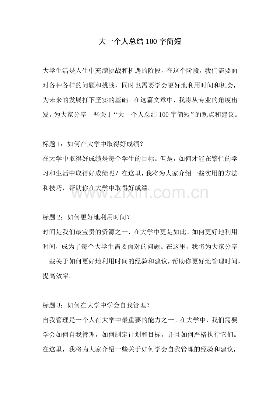 大一个人总结100字简短.pdf_第1页