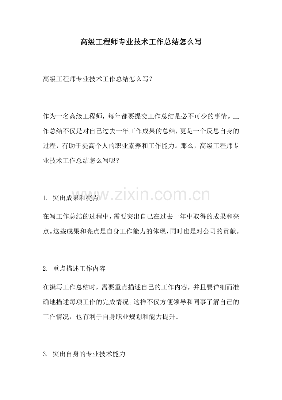 高级工程师专业技术工作总结怎么写.docx_第1页