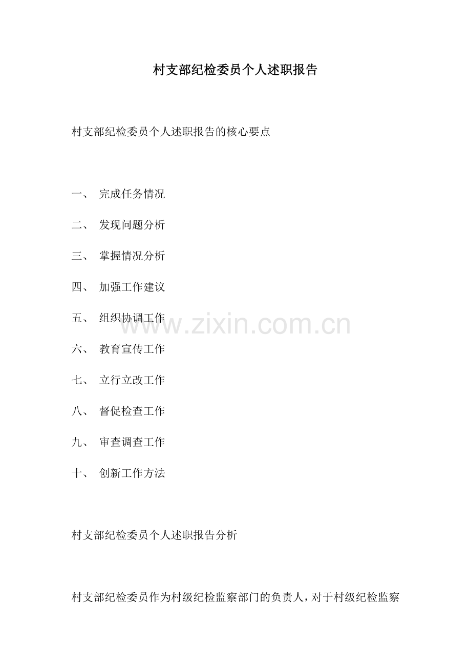 村支部纪检委员个人述职报告.docx_第1页