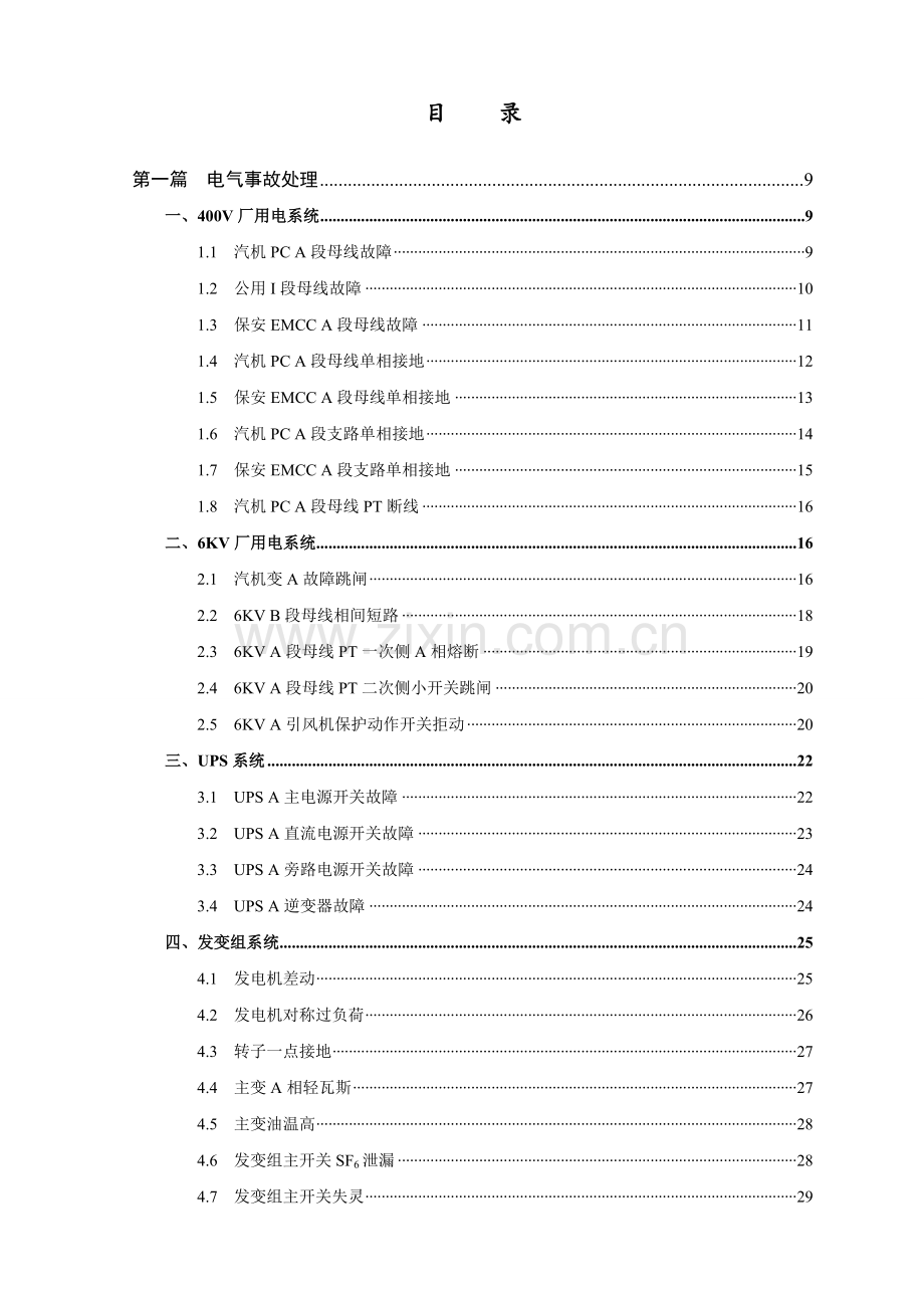 660MW超超临界机组仿真事故规程.docx_第2页