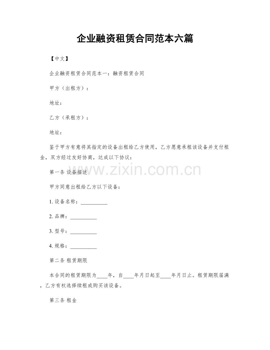 企业融资租赁合同范本六篇.docx_第1页