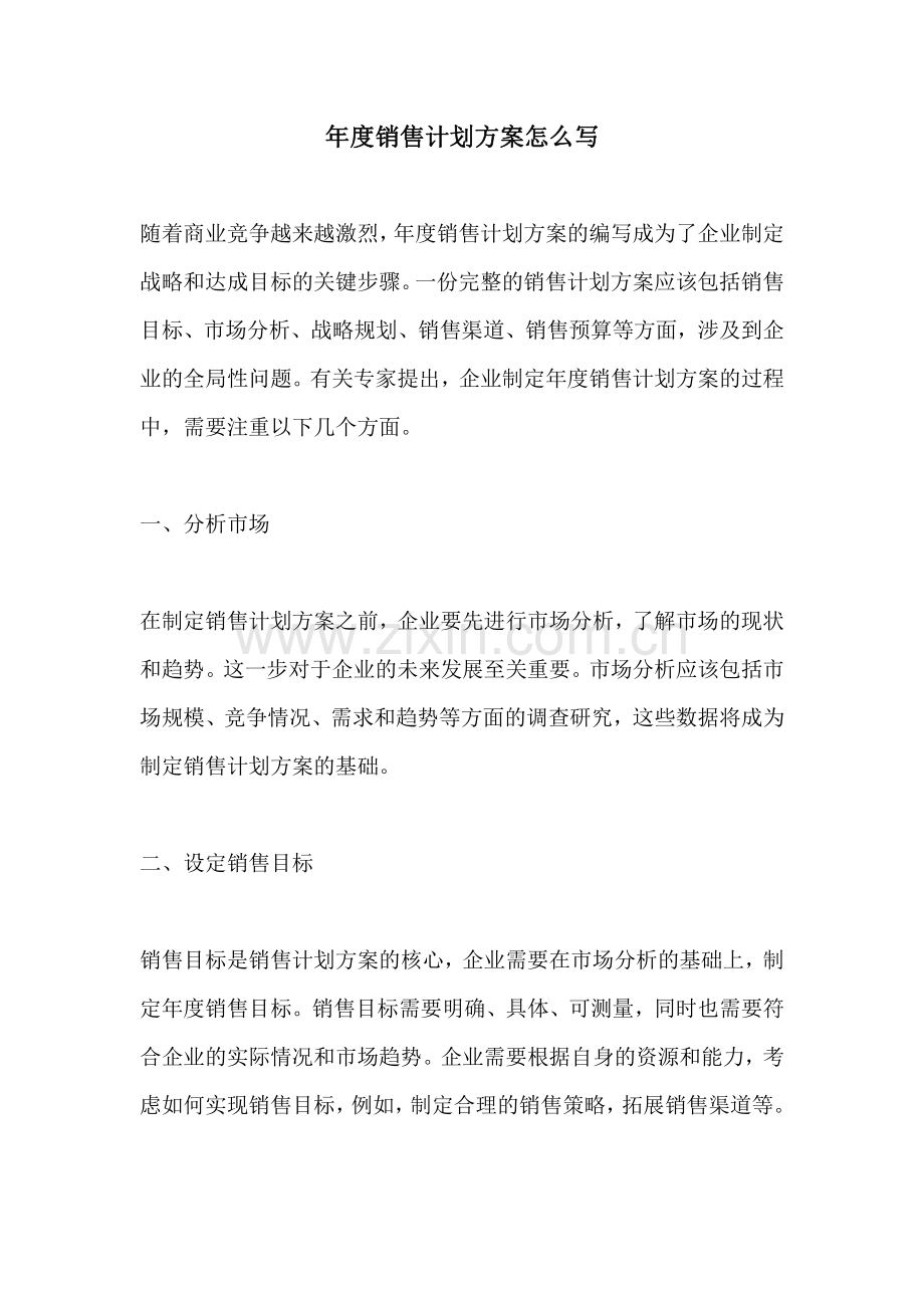 年度销售计划方案怎么写.pdf_第1页