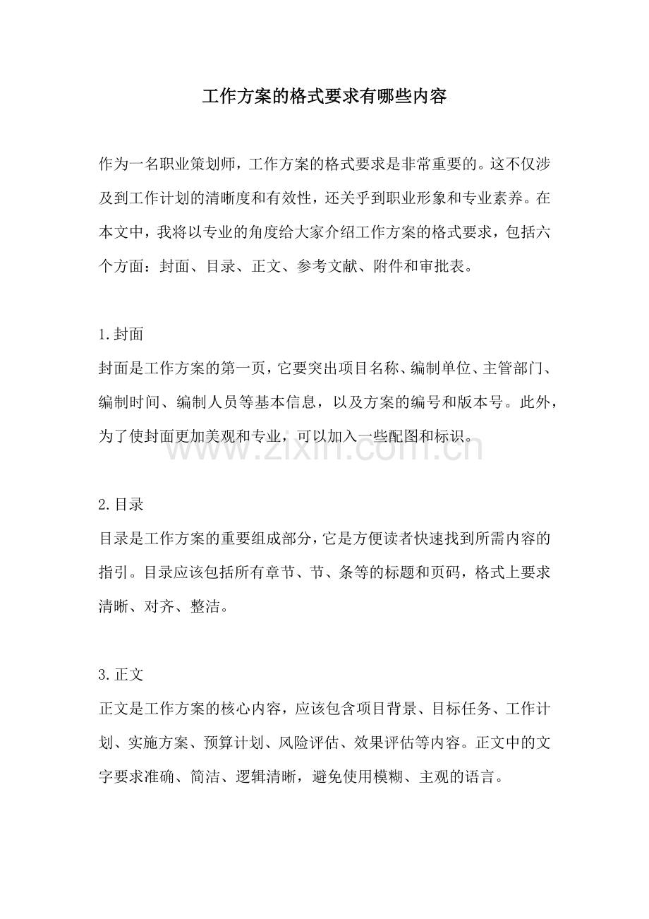 工作方案的格式要求有哪些内容.docx_第1页