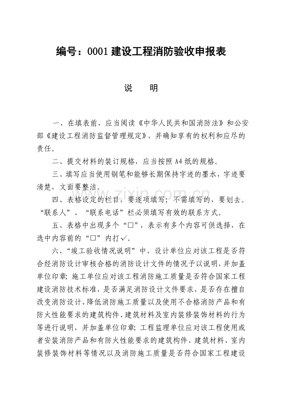 行政许可申请表格填写范本doc建设工程竣工验收消防备案表.docx_第1页