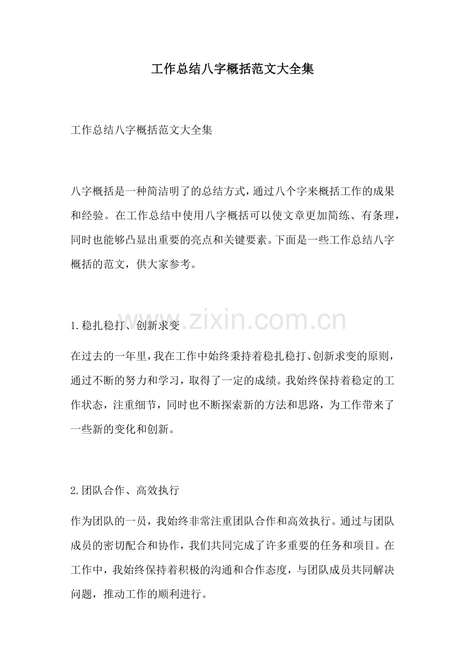 工作总结八字概括范文大全集.docx_第1页