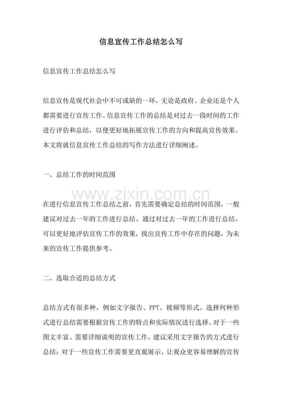 信息宣传工作总结怎么写.pdf_第1页