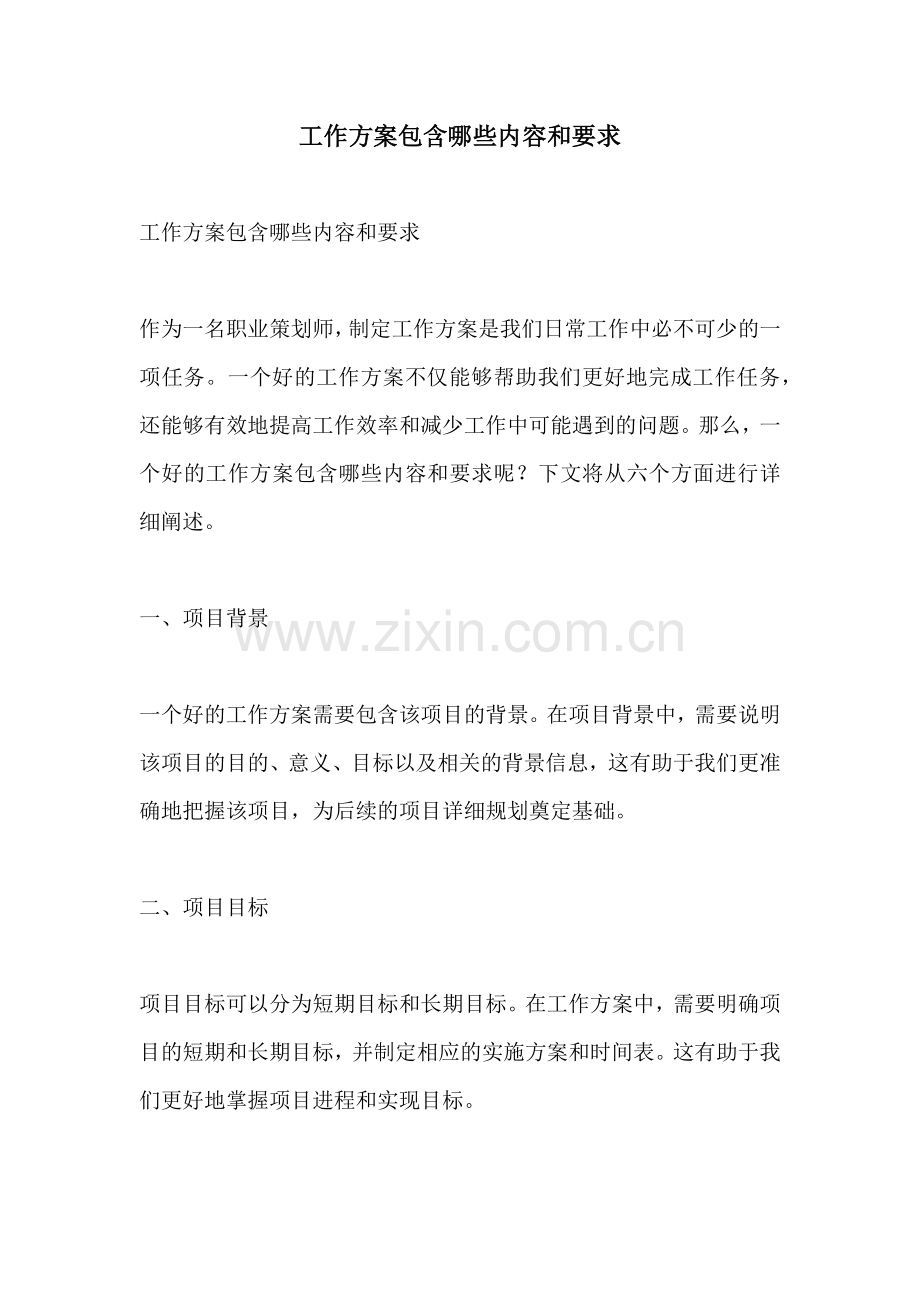 工作方案包含哪些内容和要求.docx_第1页