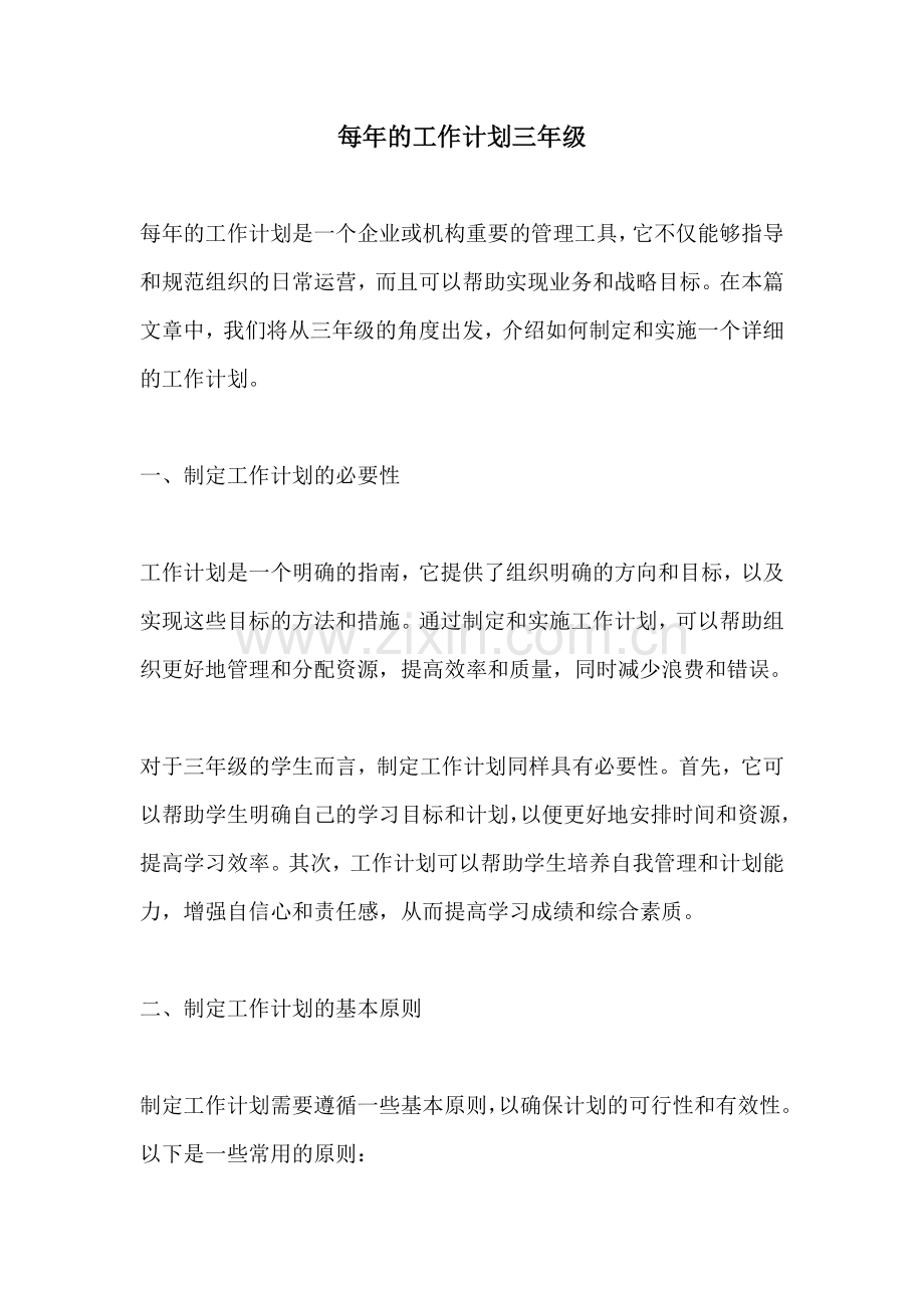 每年的工作计划三年级 (2).docx_第1页