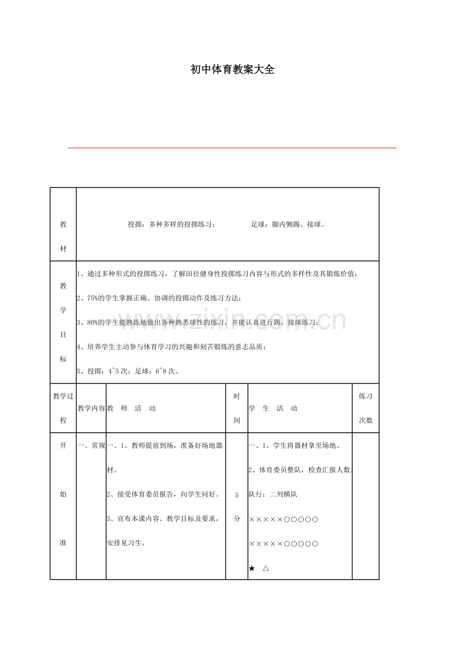 初中体育教案大全.pdf_第1页