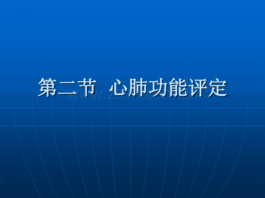 康复护理学康复评定心肺功能评定.pptx_第2页