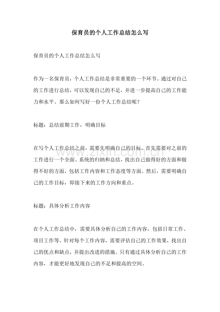 保育员的个人工作总结怎么写.pdf_第1页