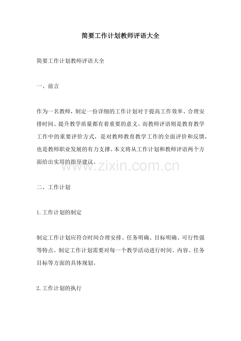 简要工作计划教师评语大全 (2).docx_第1页