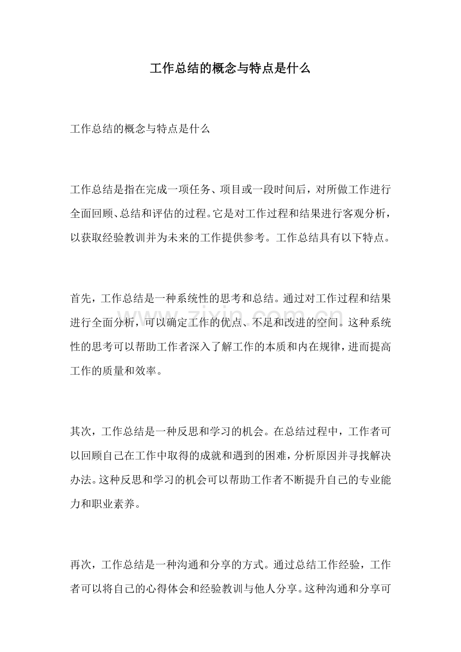 工作总结的概念与特点是什么.docx_第1页