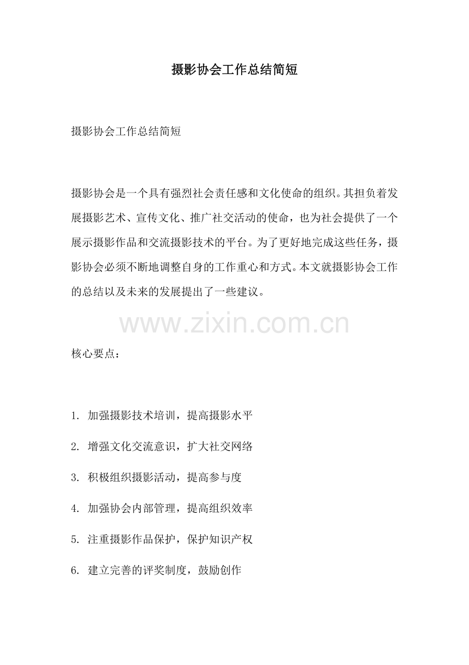 摄影协会工作总结简短.docx_第1页