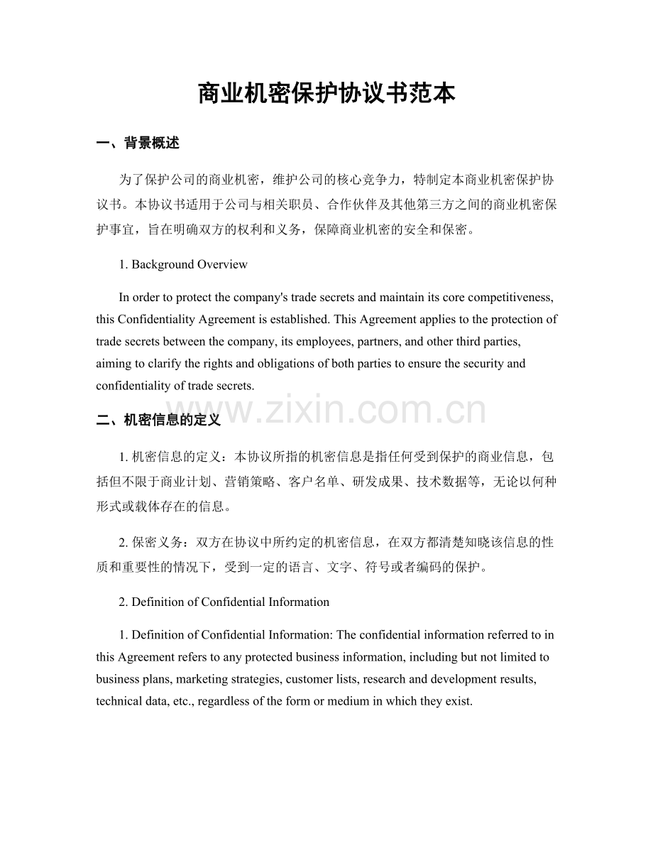 商业机密保护协议书范本.docx_第1页