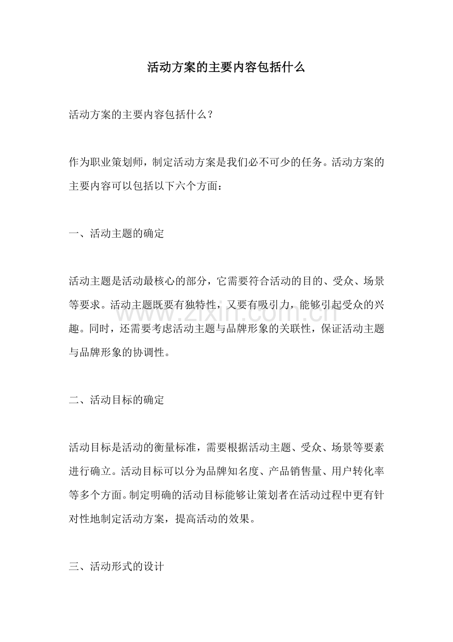 活动方案的主要内容包括什么.docx_第1页