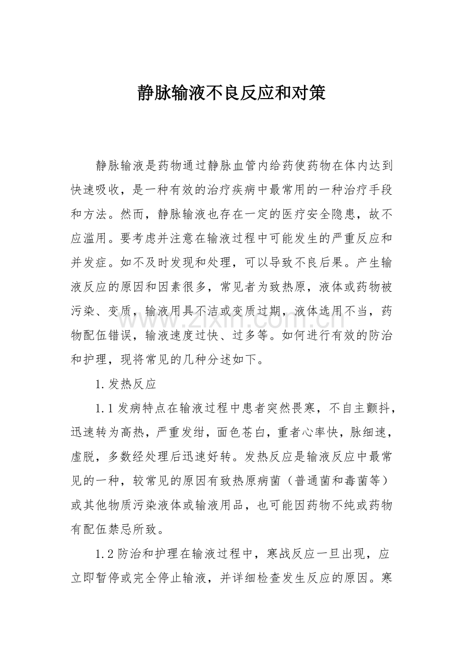 静脉输液不良反应和对策.doc_第1页