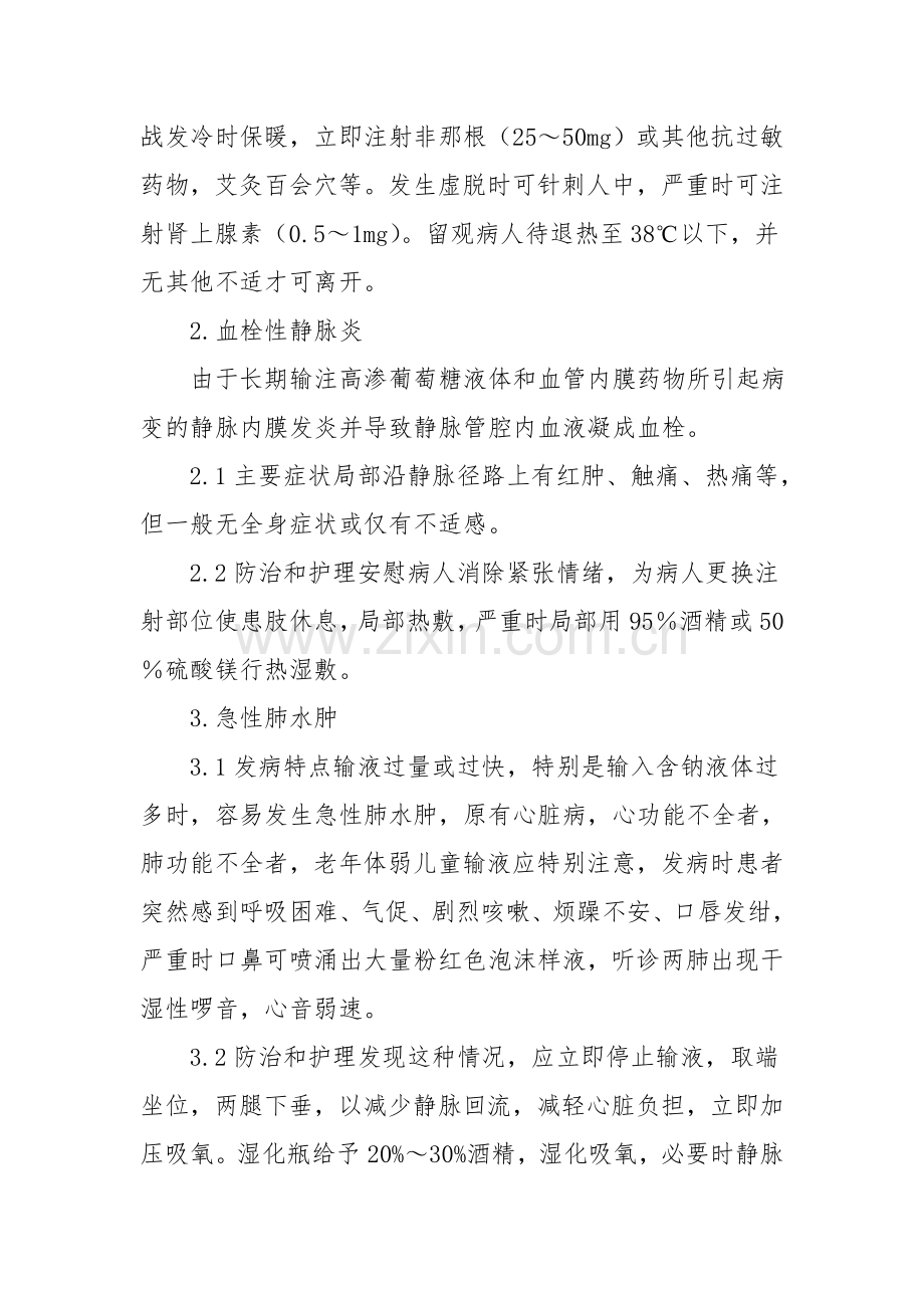 静脉输液不良反应和对策.doc_第2页