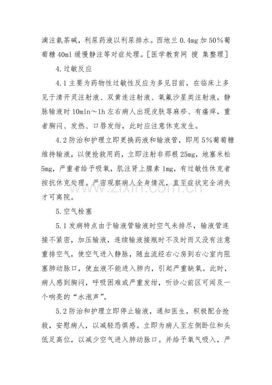 静脉输液不良反应和对策.doc_第3页