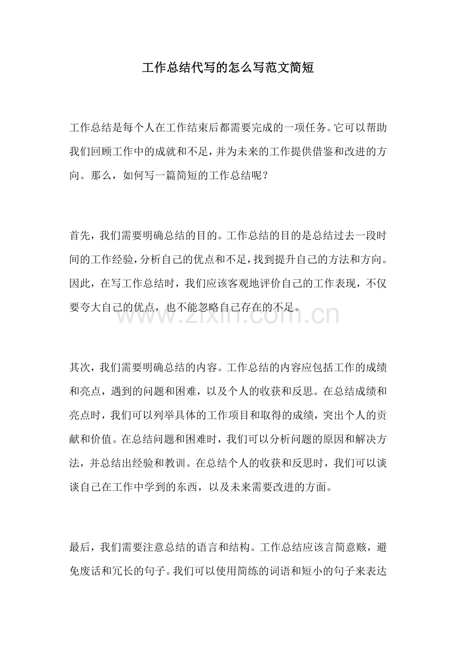 工作总结代写的怎么写范文简短.docx_第1页