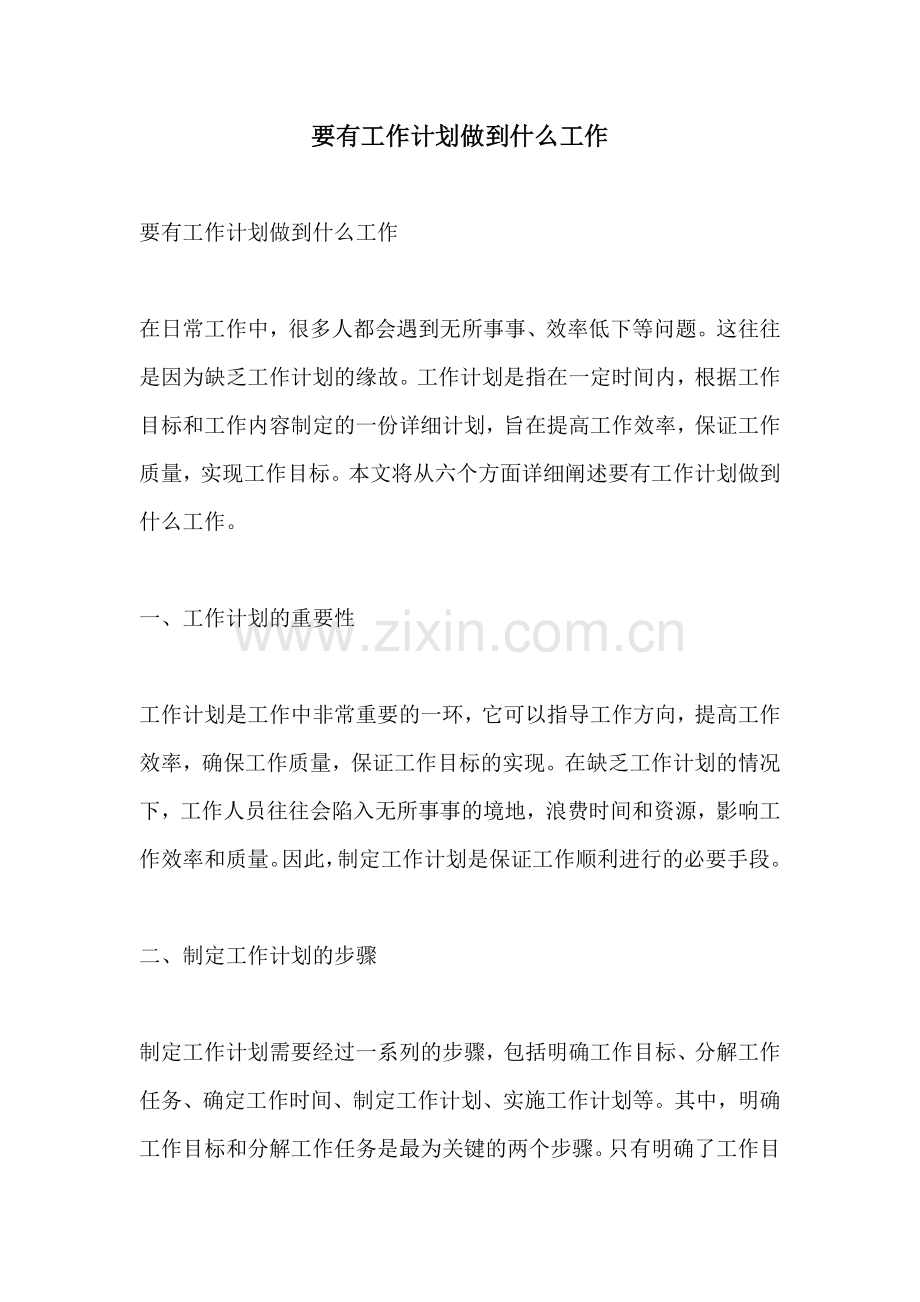 要有工作计划做到什么工作.docx_第1页