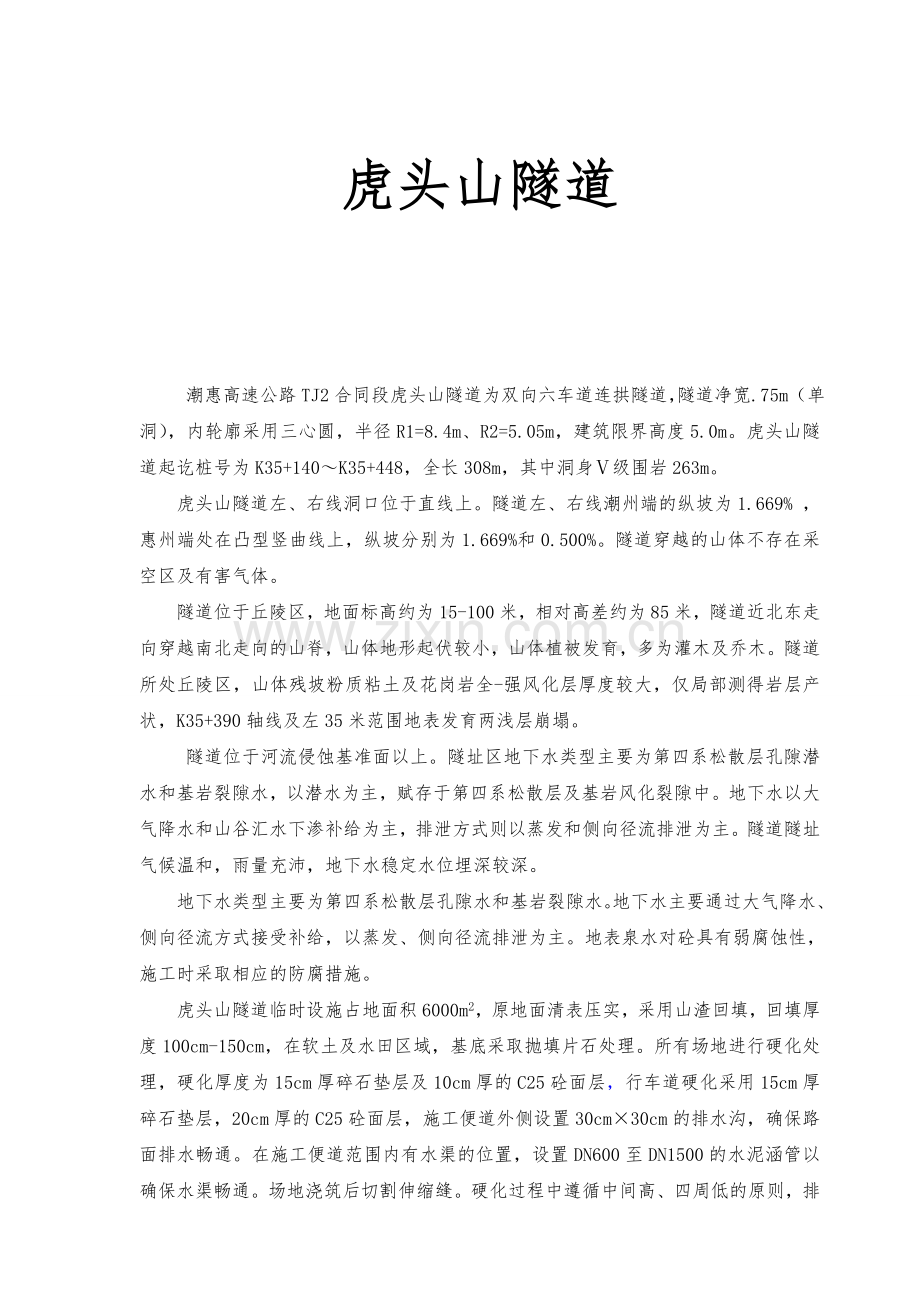 广东某高速公路合同段隧道临时设施标准化施工方案.docx_第1页