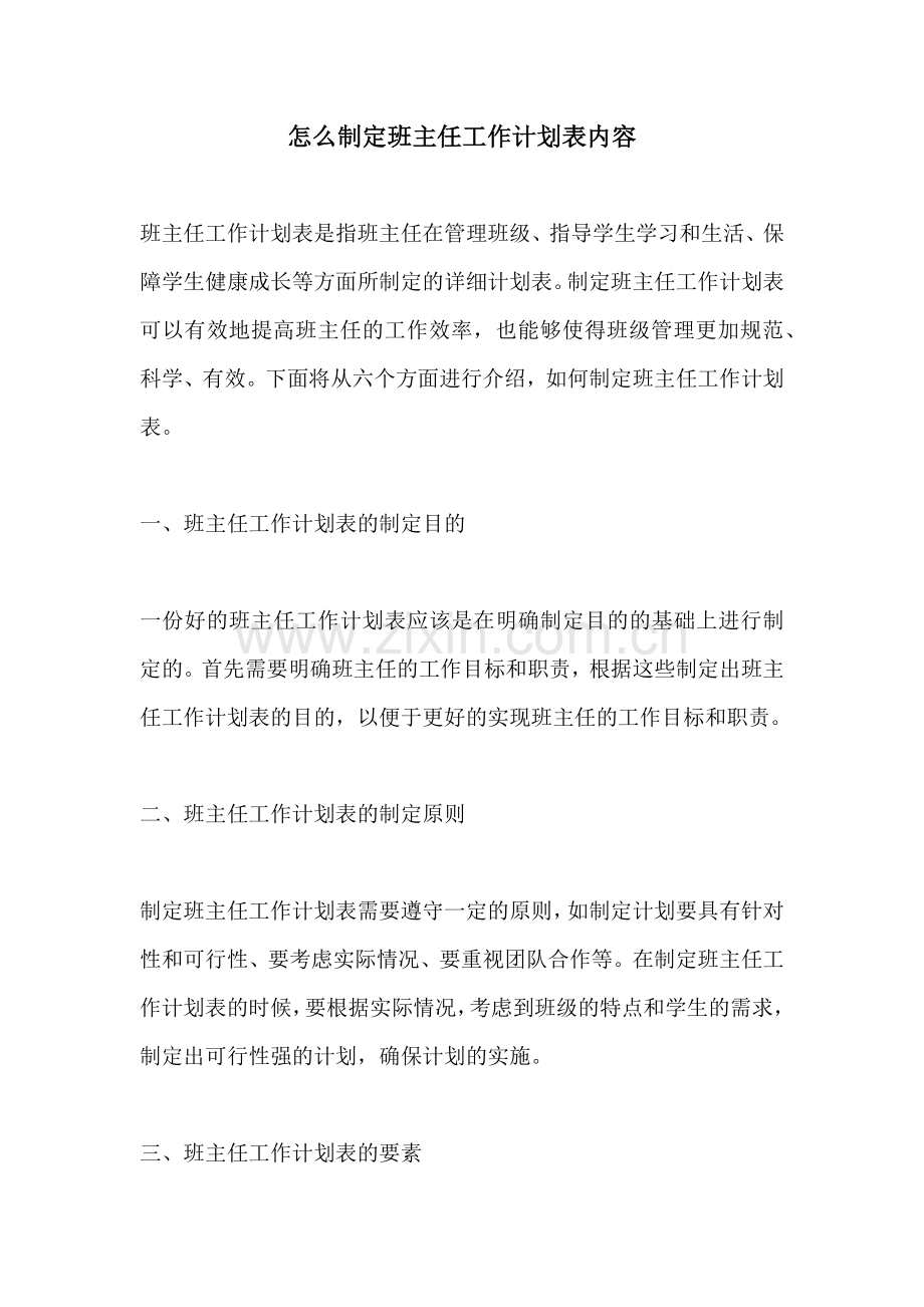 怎么制定班主任工作计划表内容.docx_第1页