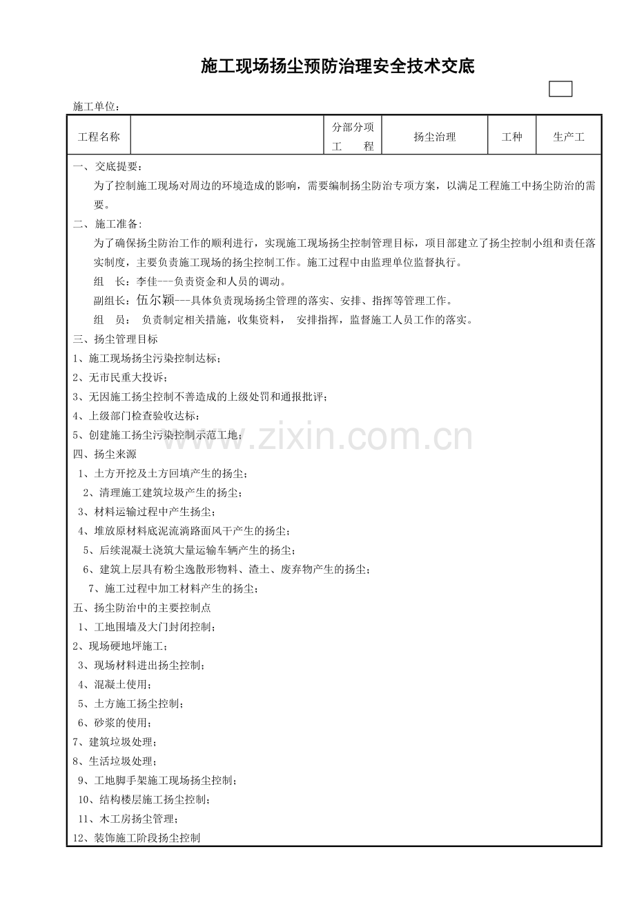 施工现场扬尘预防治理安全技术交底.doc_第1页