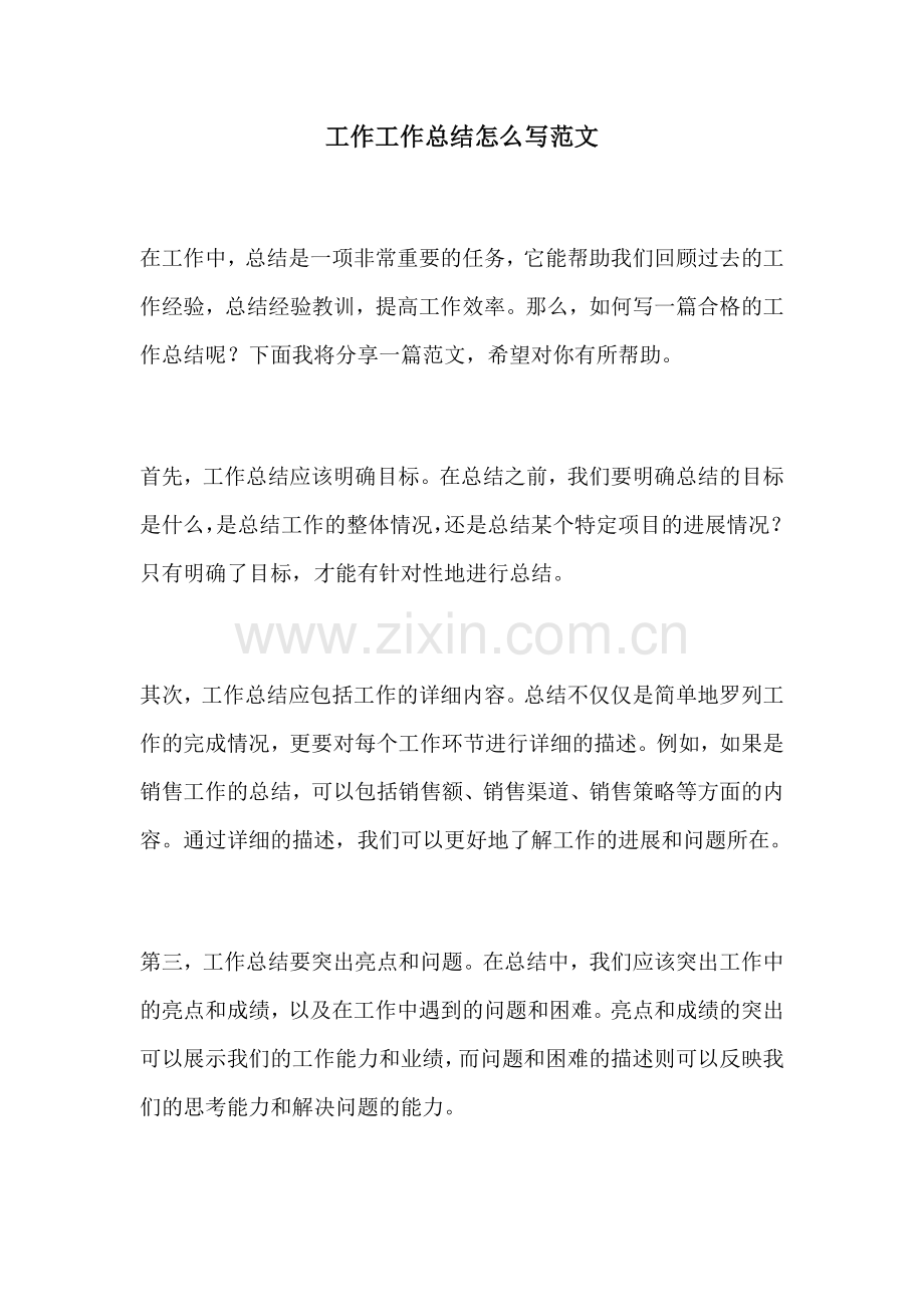 工作工作总结怎么写范文.docx_第1页