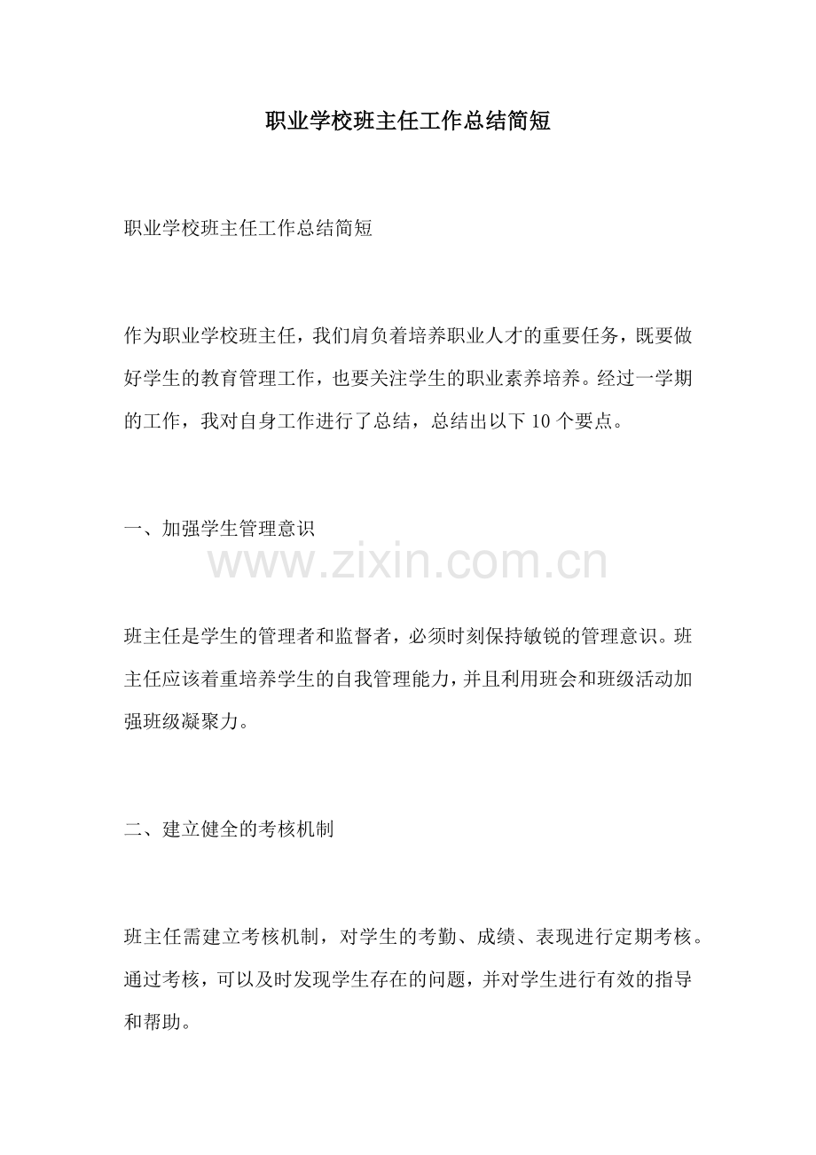 职业学校班主任工作总结简短.docx_第1页