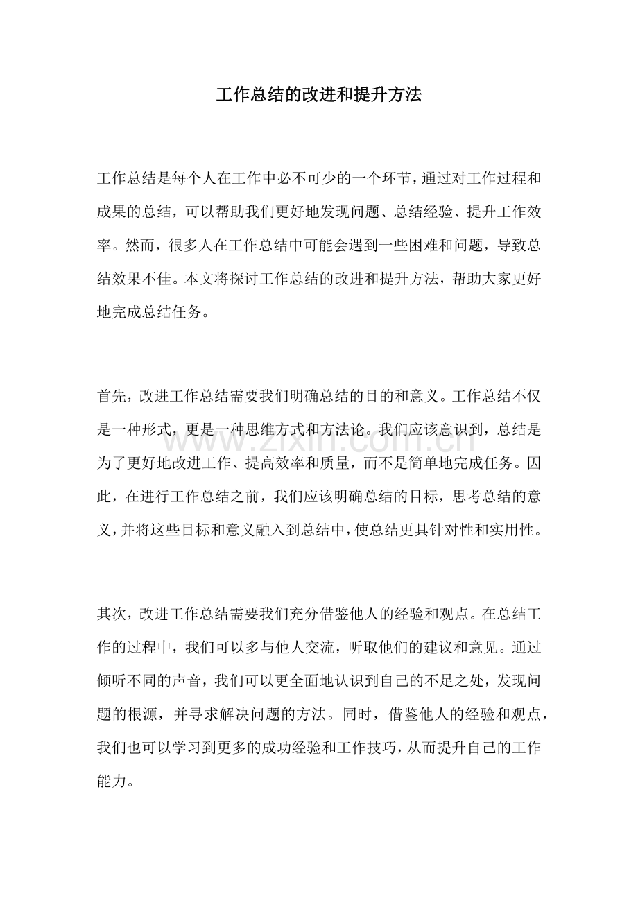 工作总结的改进和提升方法.docx_第1页