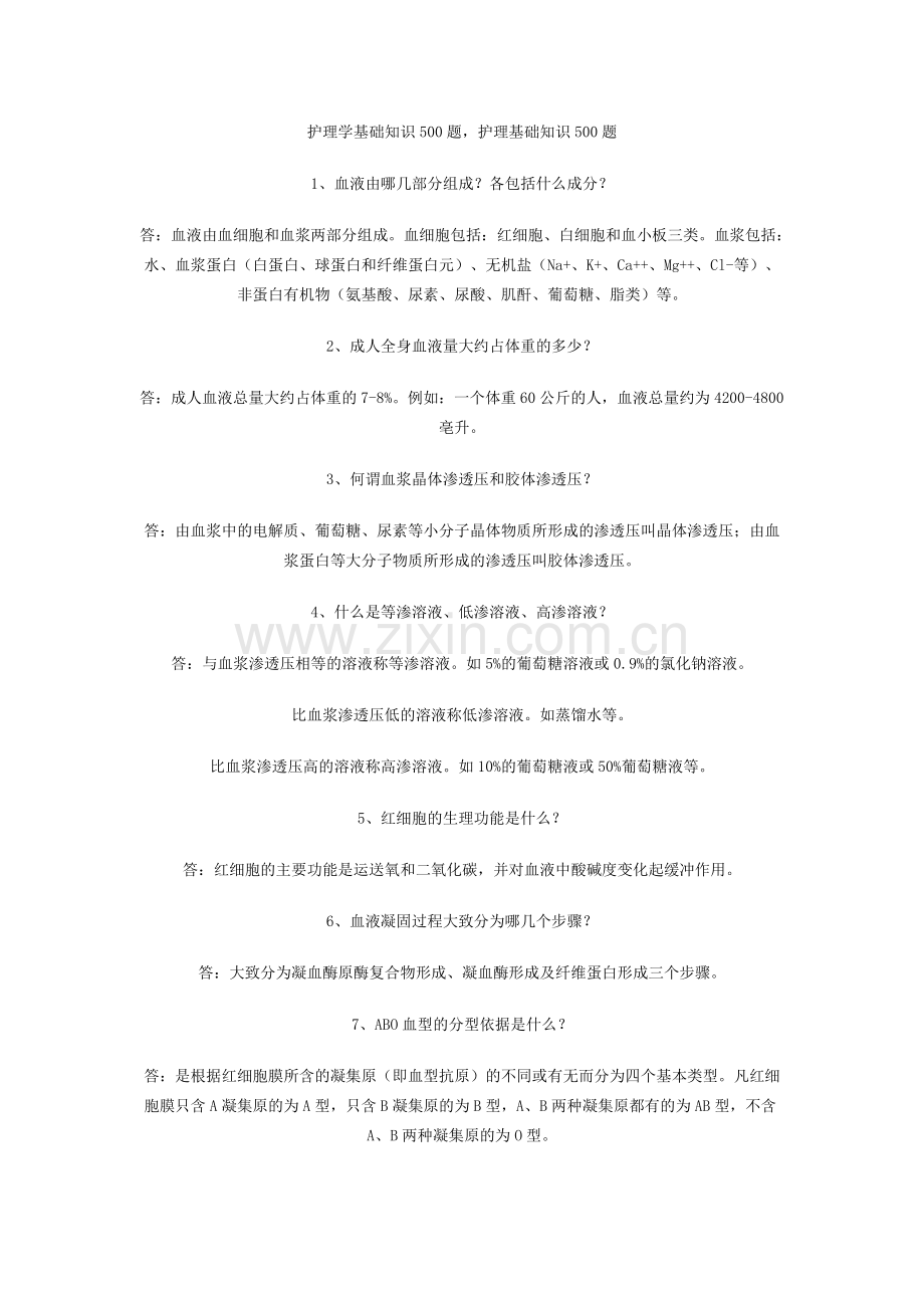 护士三基之基础知识.pdf_第1页