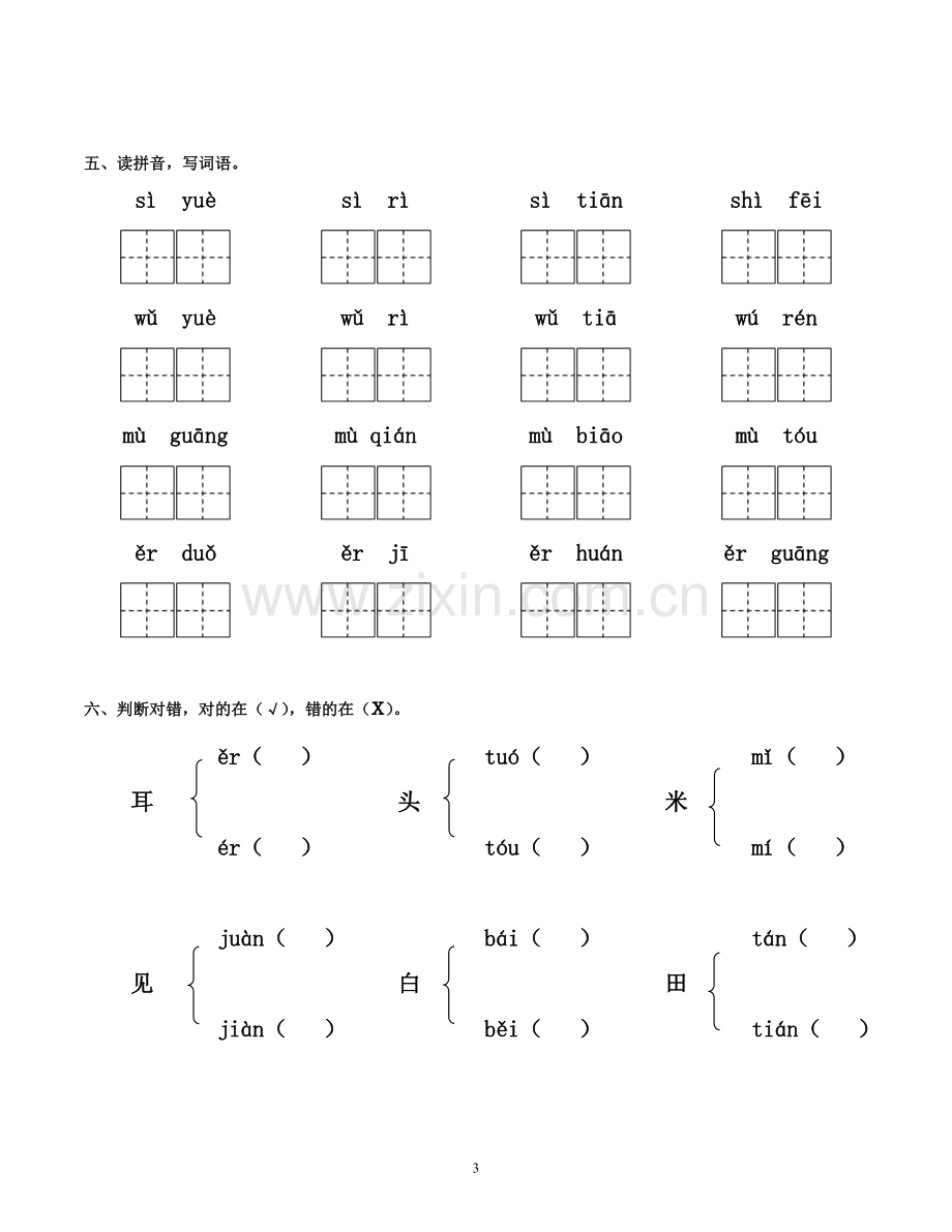 一年级语文上册识字、课文第一单元练习2.doc_第3页