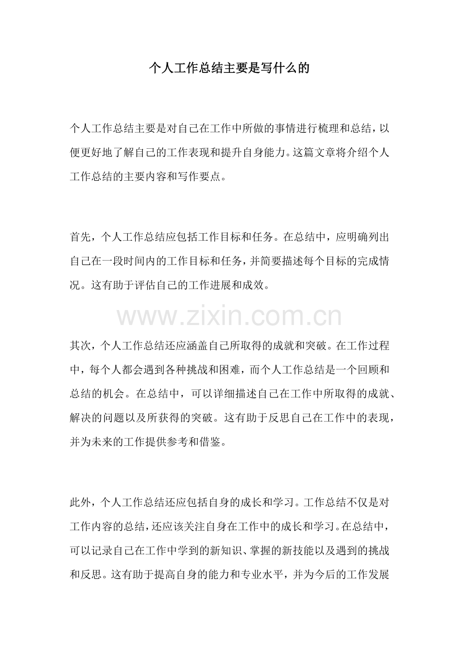 个人工作总结主要是写什么的.docx_第1页