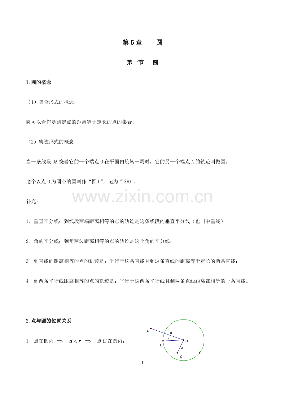 五四版---圆的知识点.pdf_第1页