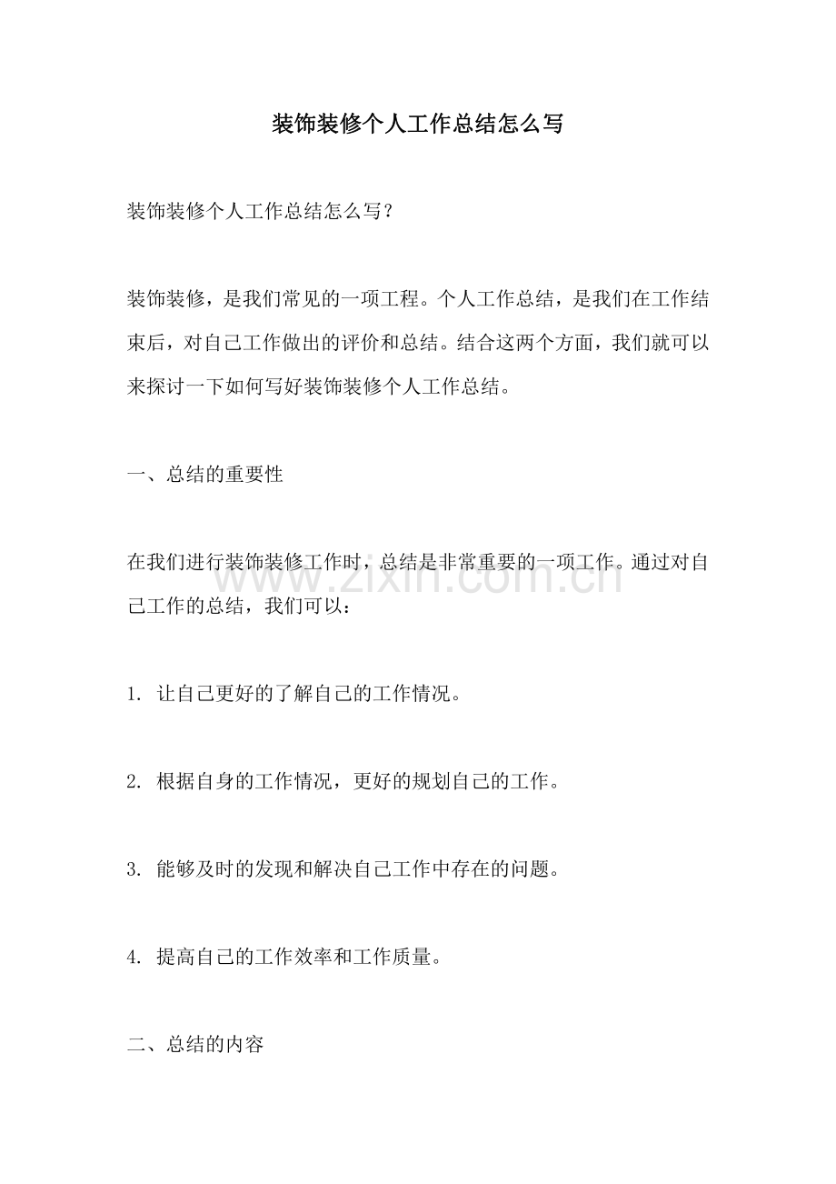 装饰装修个人工作总结怎么写.pdf_第1页