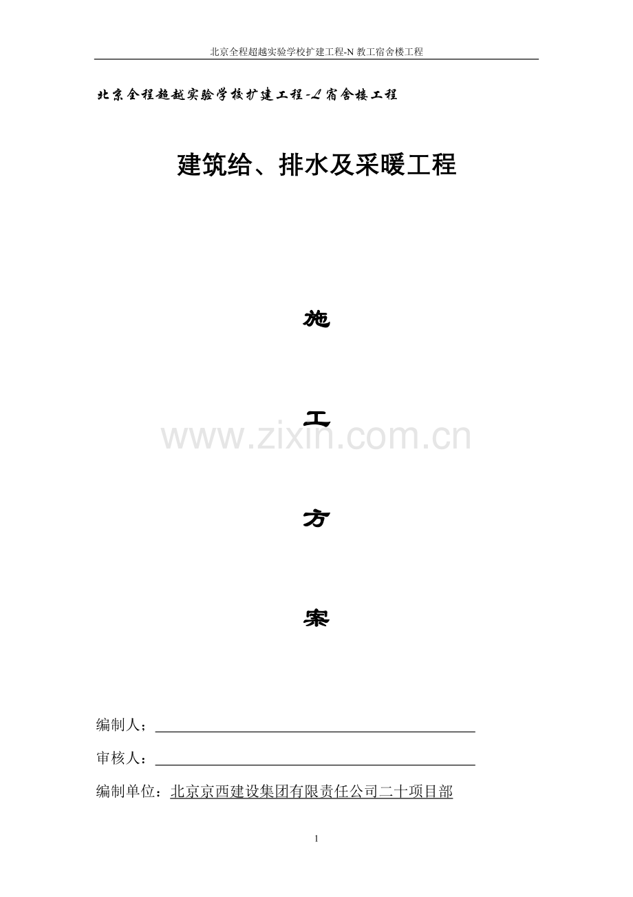 建筑给排水及采暖方案施工方案.doc_第1页