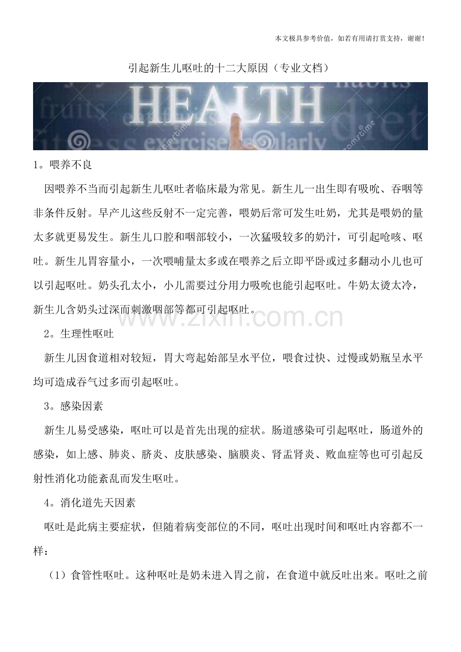 引起新生儿呕吐的十二大原因.doc_第1页