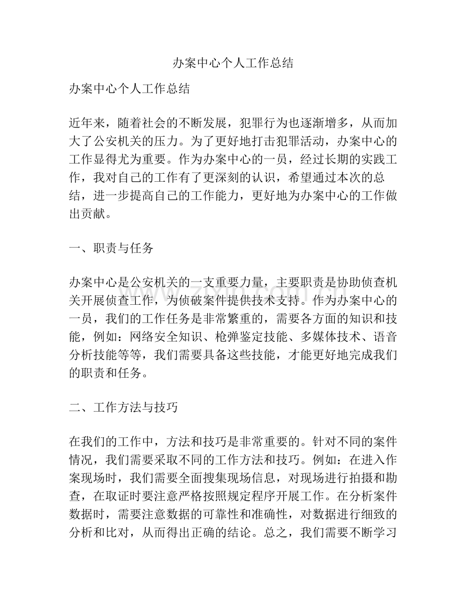 办案中心个人工作总结.pdf_第1页