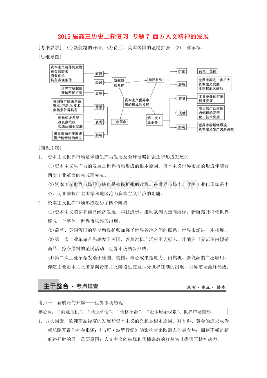 高三历史二轮复习专题6资本主义世界市场的形成与发展解析.doc_第1页