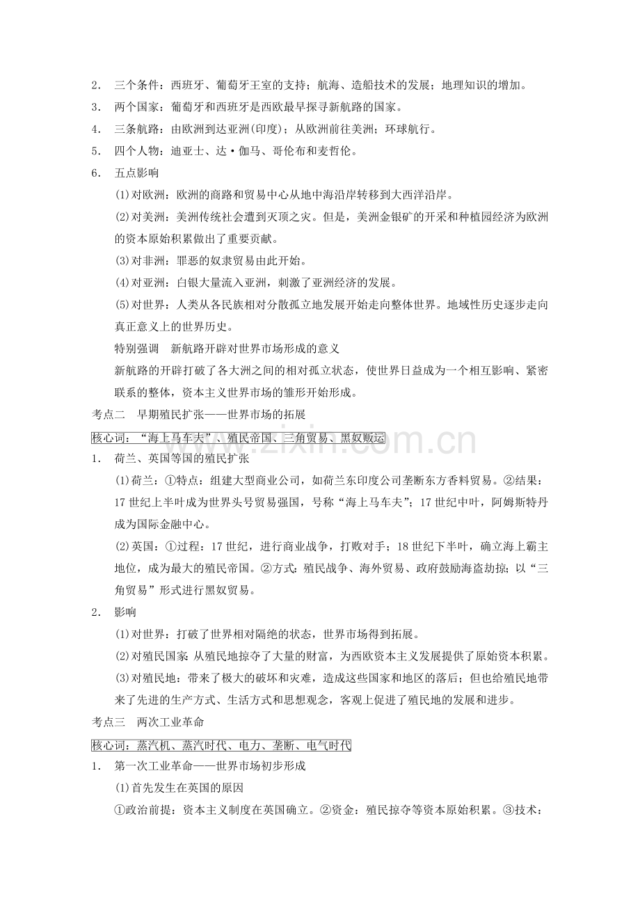 高三历史二轮复习专题6资本主义世界市场的形成与发展解析.doc_第2页