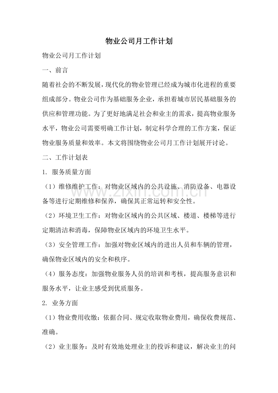 物业公司月工作计划.pdf_第1页