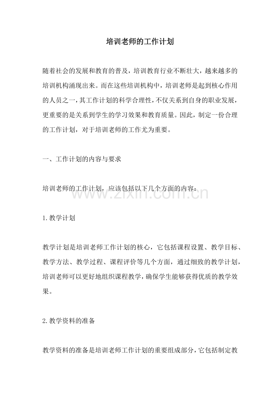 培训老师的工作计划.docx_第1页