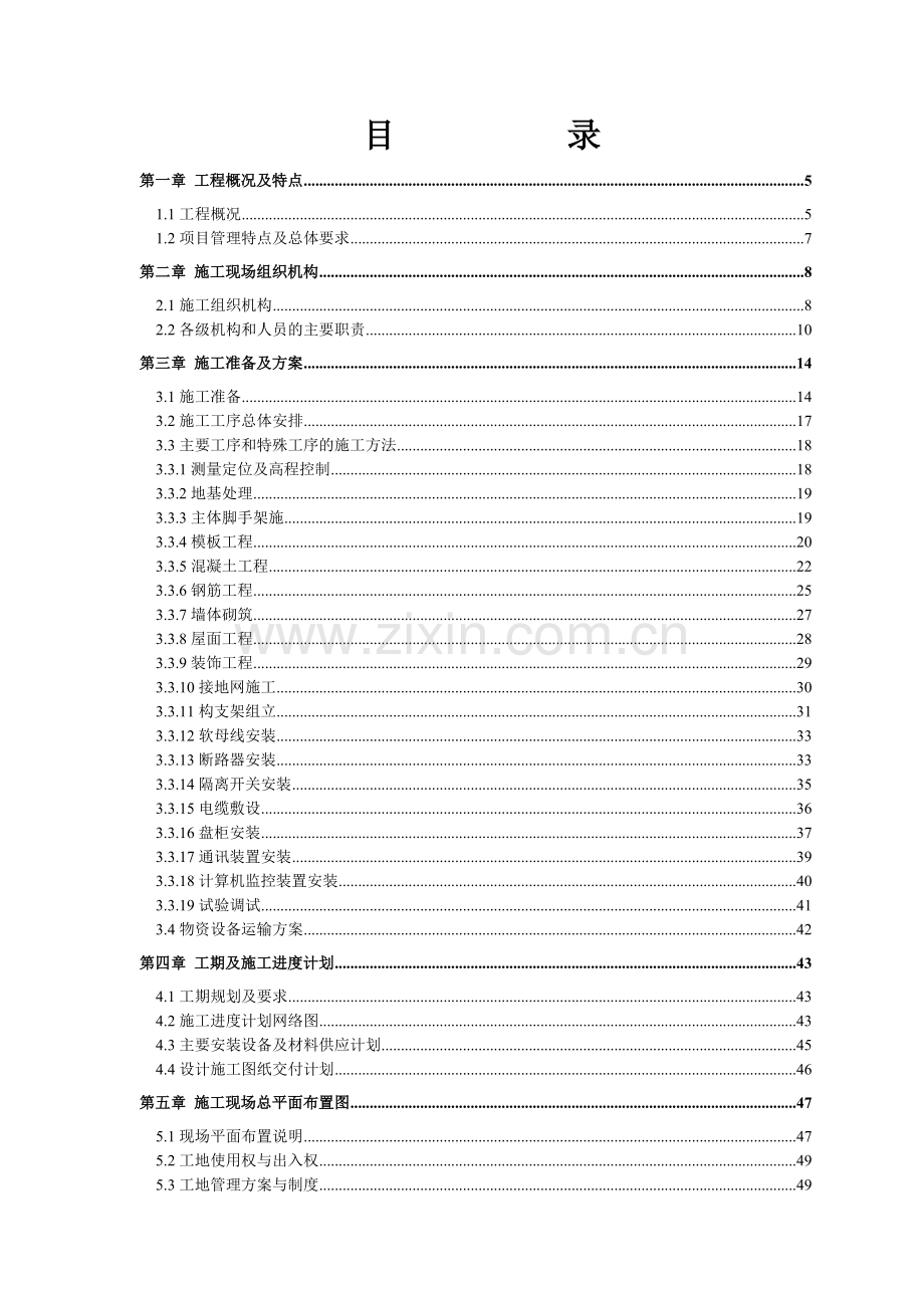 330kV变电站施工组织实施方案.docx_第1页