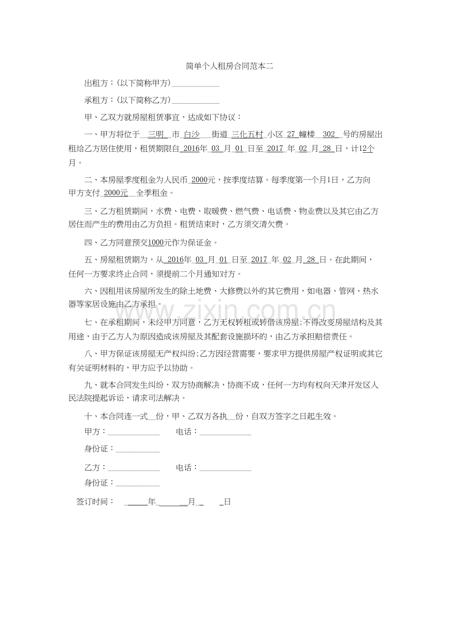 简单个人租房合同范本.docx_第1页