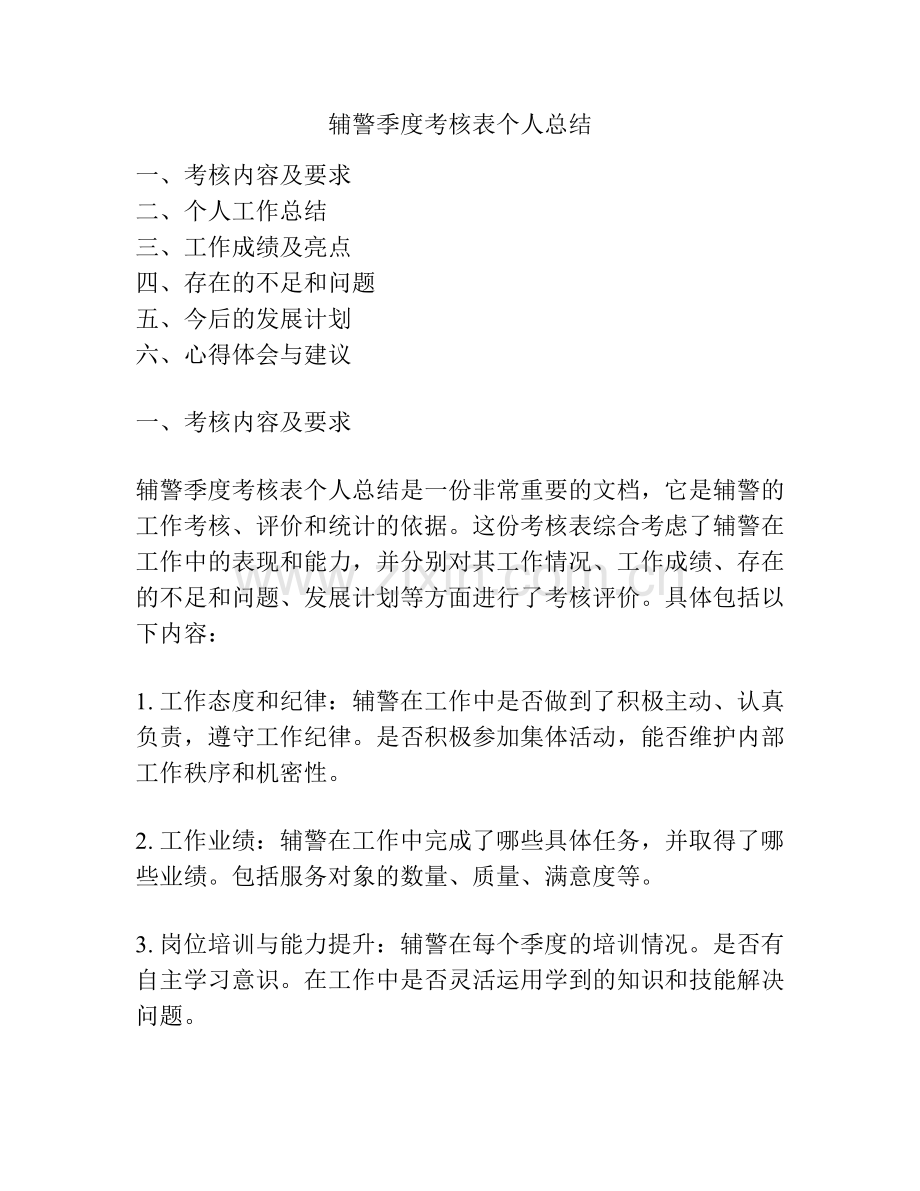 辅警季度考核表个人总结.pdf_第1页