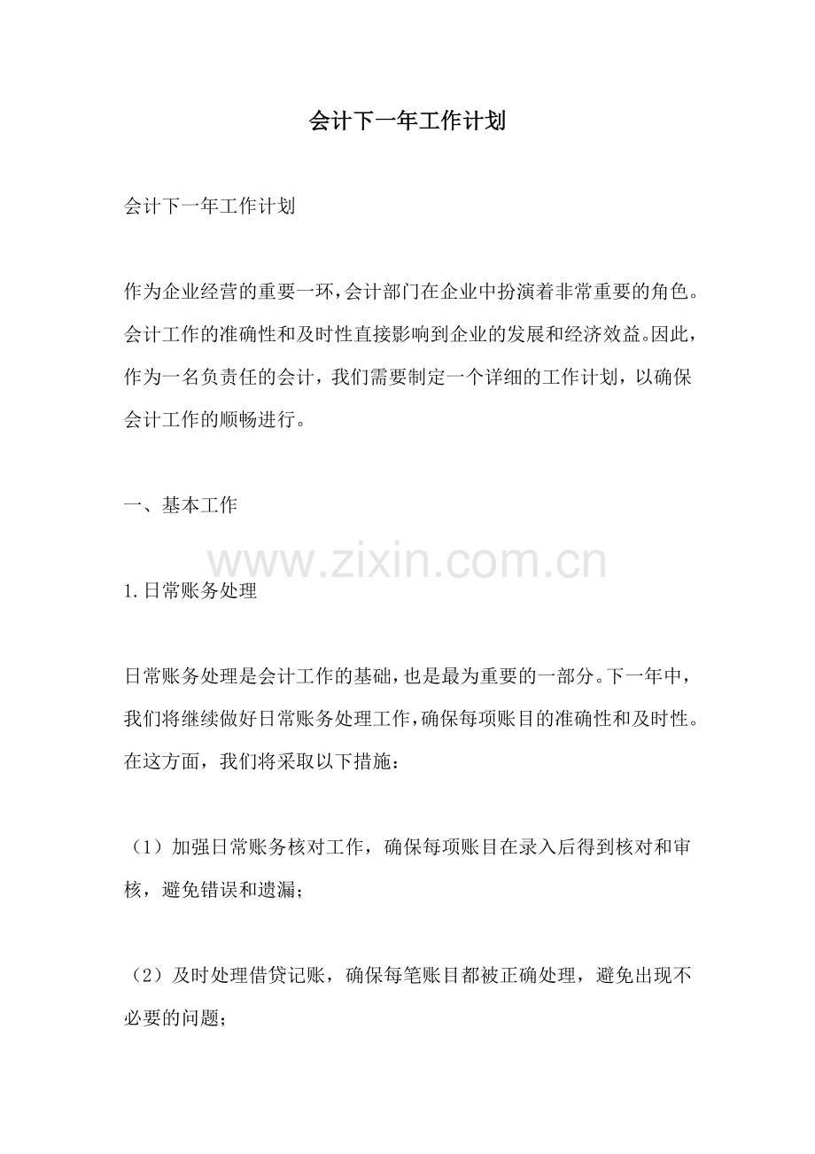 会计下一年工作计划.docx_第1页